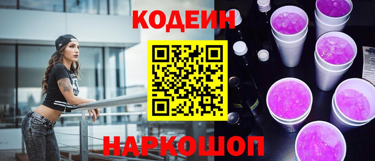 Кодеин Purple Drank Каспийск